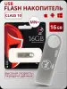 16 ГБ USB флешка 3.0 30 мб/сек серебро flash