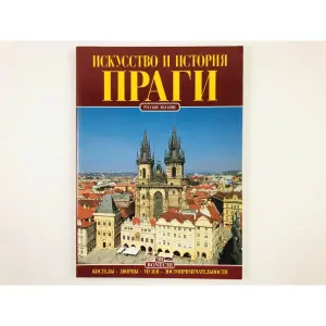 Искусство и история Праги (Книга)