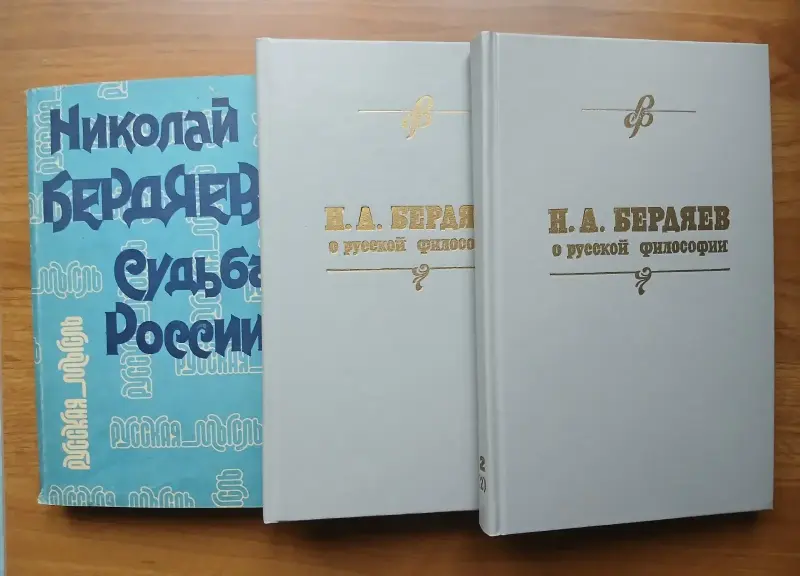 Н. А. Бердяев. Книги по философии