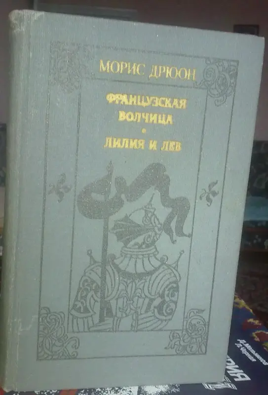 Морис Дрюон два романа