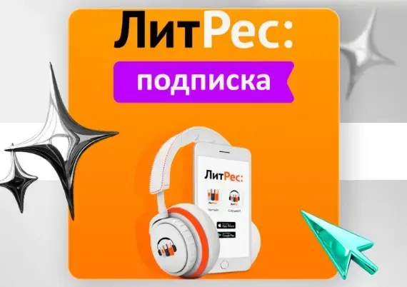 ЛИТРЕС на 12 месяцев