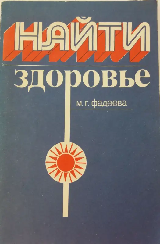 Здоровье Кавашима Вергун Фадеева и др.