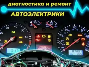 Автоэлектрик