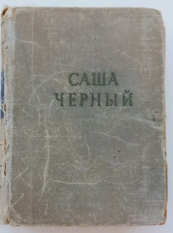 Книга Саша Чёрный