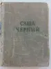 Книга Саша Чёрный