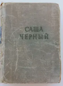 Книга Саша Чёрный