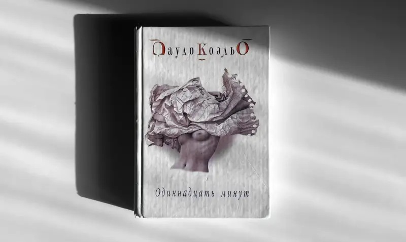 Пауло Коэльо. Одиннадцать минут