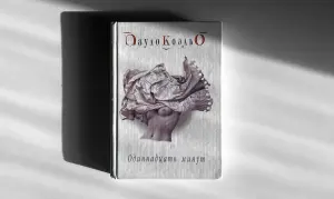 Пауло Коэльо. Одиннадцать минут