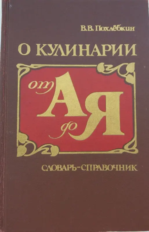 Кулинария Гаевская Похлёбкин Кураш