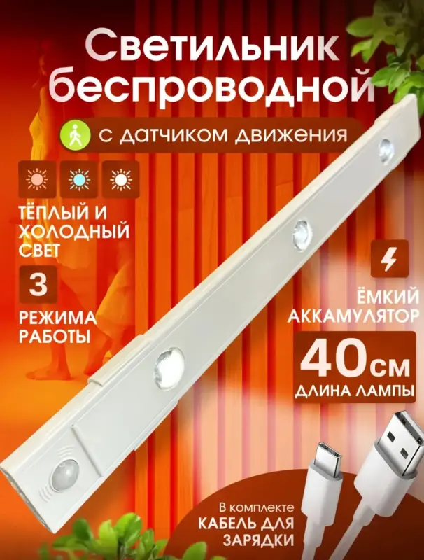 Светильник беспроводной 40 см...