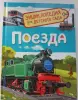 «Поезда» Энциклопедия для детского сада