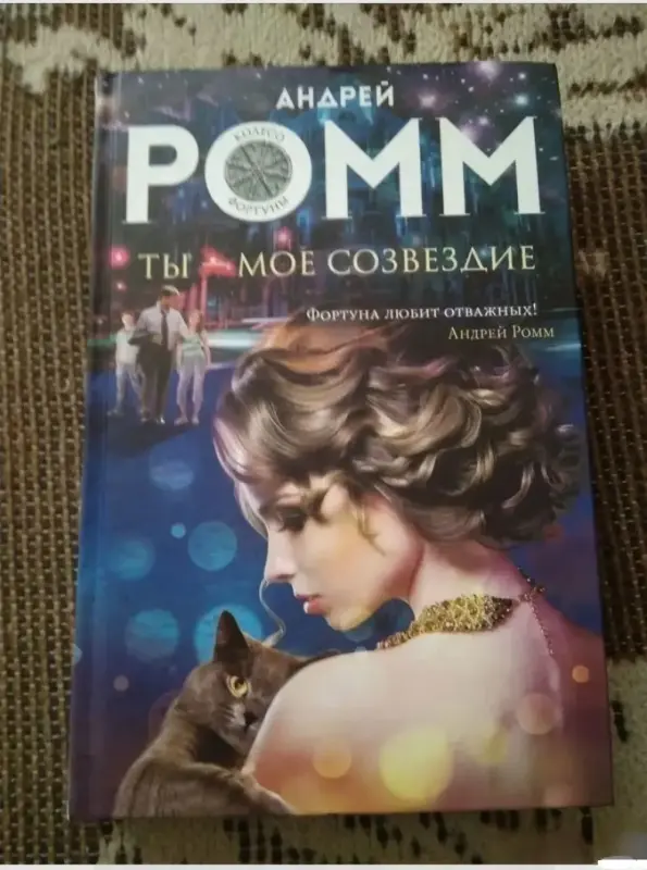 Ты - мое созвездие. 	А. Ромм