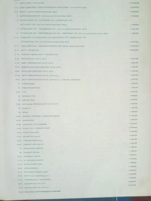 Атлас СССР по состоянию на 1953 год.