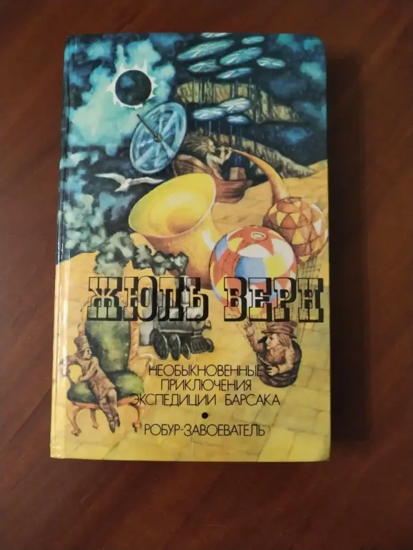 Жюль Верн. Необыкновенные приключения экспедиции Барсака. Робур завоеватель.