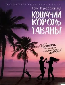 Кошачий король Гаваны