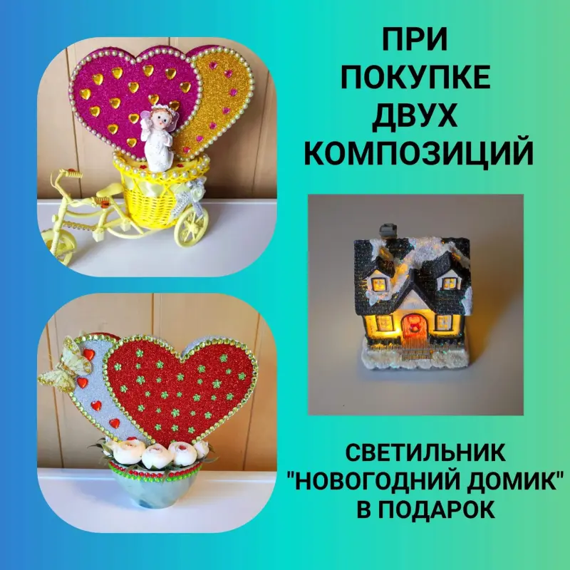 Две композиции + светильник домик в подарок