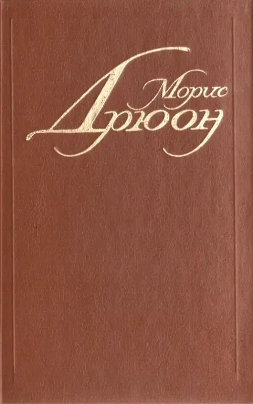 Морис Дрюон. Собрание сочинений в 7 томах. Том 1 и 2