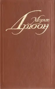 Морис Дрюон. Собрание сочинений в 7 томах. Том 1 и 2