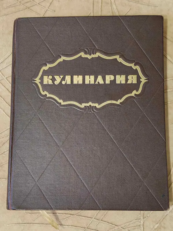 Книга ''Кулинария'' повару в помощь (1303 рецепта)
