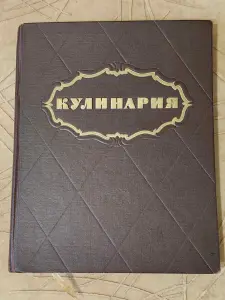 Книга ''Кулинария'' повару в помощь (1303 рецепта)