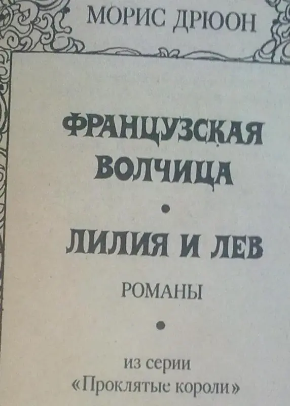 Морис Дрюон два романа