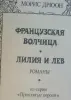 Морис Дрюон два романа