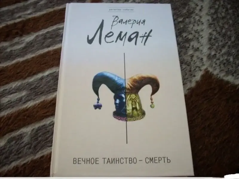 Вечное таинство - смерть