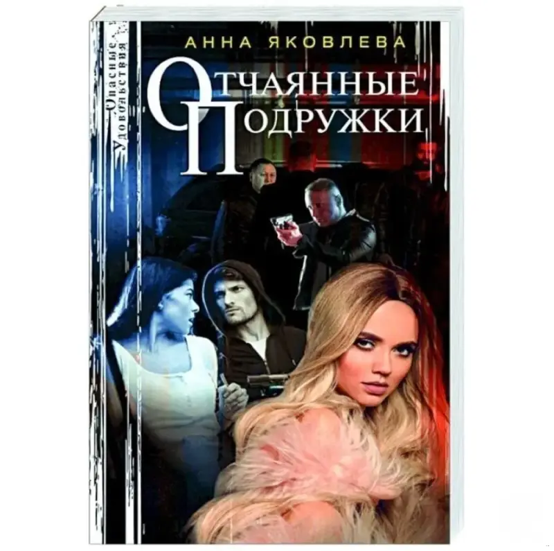 Отчаянные подружки. 	Яковлева А.Я