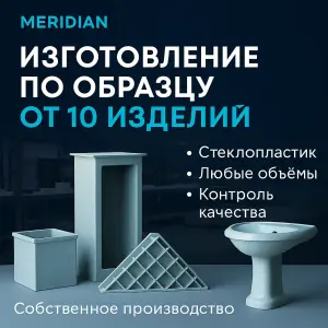 Производство изделий из стеклопластика по вашим образцам от 10 изделий