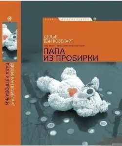 Папа из пробирки. 	Дидье Ковеларт