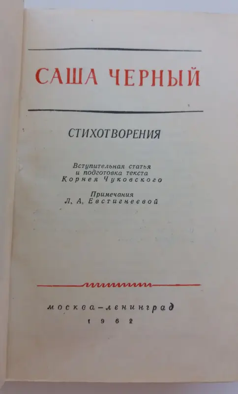 Книга Саша Чёрный