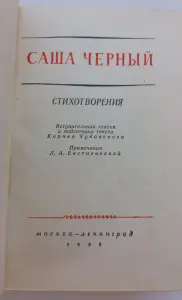 Книга Саша Чёрный