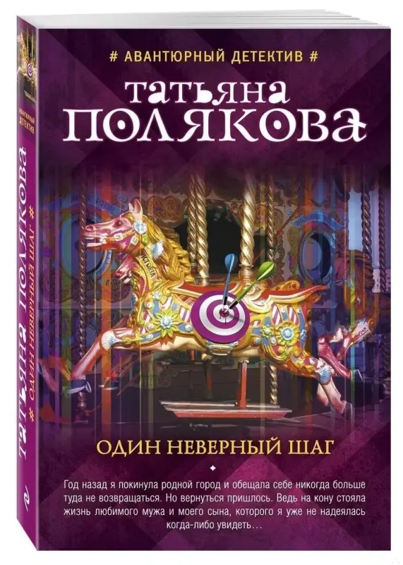 Один неверный шаг