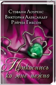 Прикоснись ко мне нежно