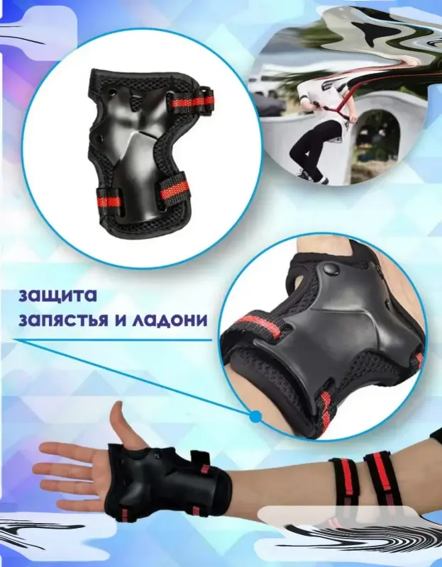 Защита детская для роликов, велосипеда