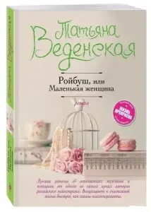 Ройбуш, или Маленькая женщина