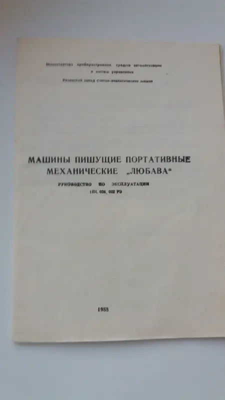 Пишущая машинка Любава (русский)