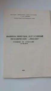 Пишущая машинка Любава (русский)