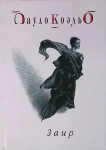 "Заир". Паулло Коэльо.