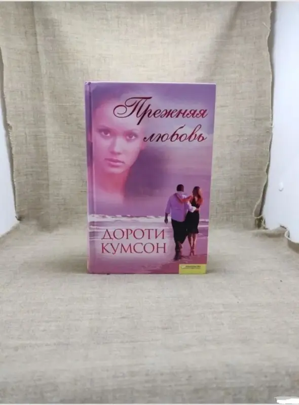Книги, журналы - Прежняя любовь. Дороти Кумсон - Вся Беларусь Прежняя любовь. Дороти Кумсон - Вся Беларусь - 230811 - Доска объявлений Kupika.by