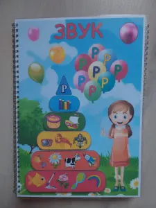 Лэпбук "Звук Р"