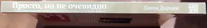 Джим Дорнан - Просто, но не очевидно