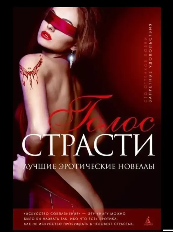 Голос страсти. Книга