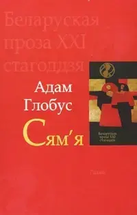 "Сям'я" Адам Глобус.
