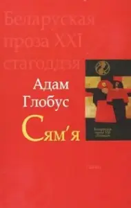 "Сям'я" Адам Глобус.