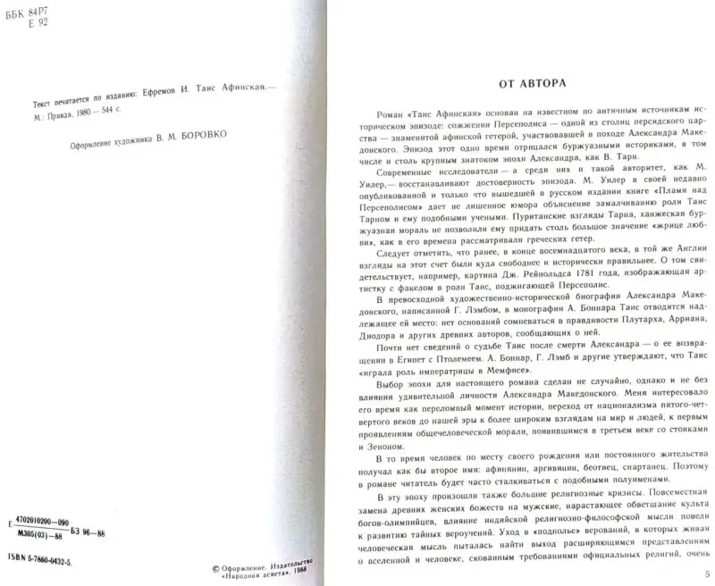 Иван Ефремов - Таис Афинская