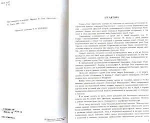 Иван Ефремов - Таис Афинская