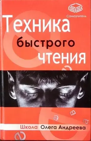 Техника быстрого чтения. Школа Олега Андреева.