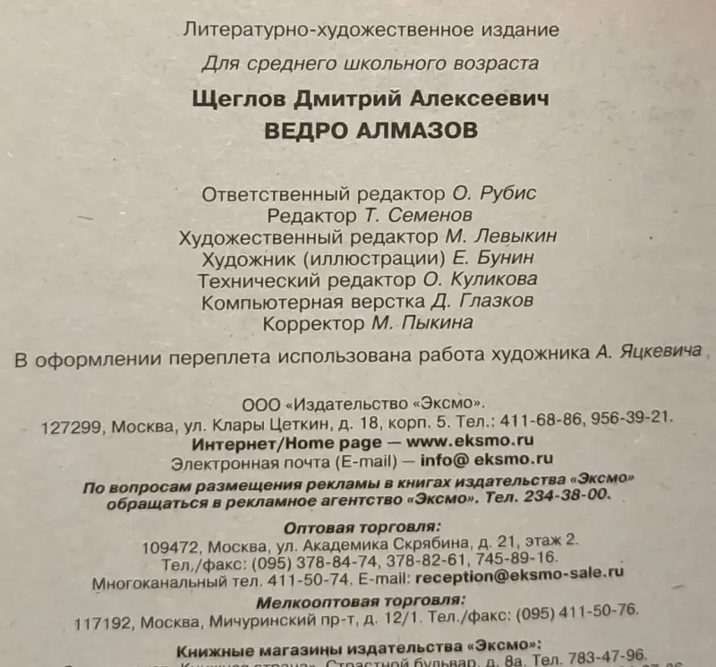 Дмитрий Щеглов - Ведро алмазов