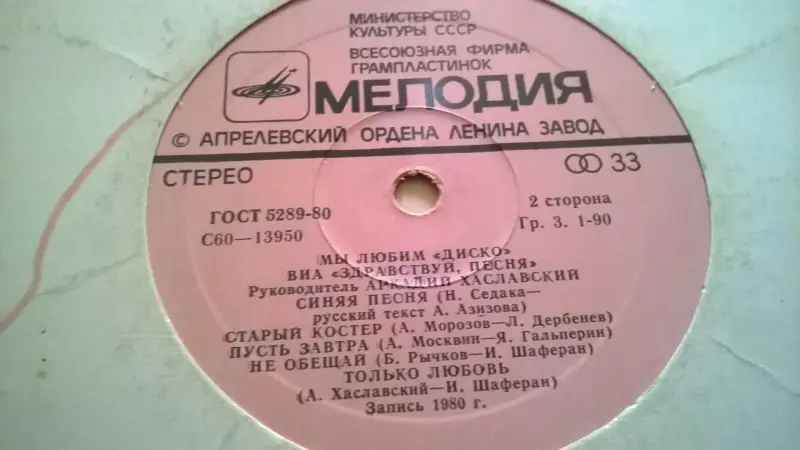 Виниловая Грампластинка Здравствуй, Песня Мы Любим Диско